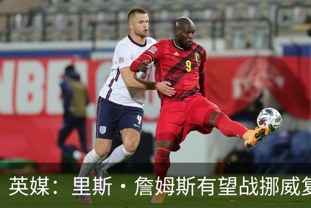 英媒：里斯·詹姆斯有望战挪威复出 缓解英格兰右后卫危机